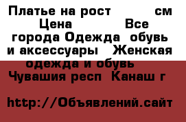 Платье на рост 122-134 см › Цена ­ 3 000 - Все города Одежда, обувь и аксессуары » Женская одежда и обувь   . Чувашия респ.,Канаш г.